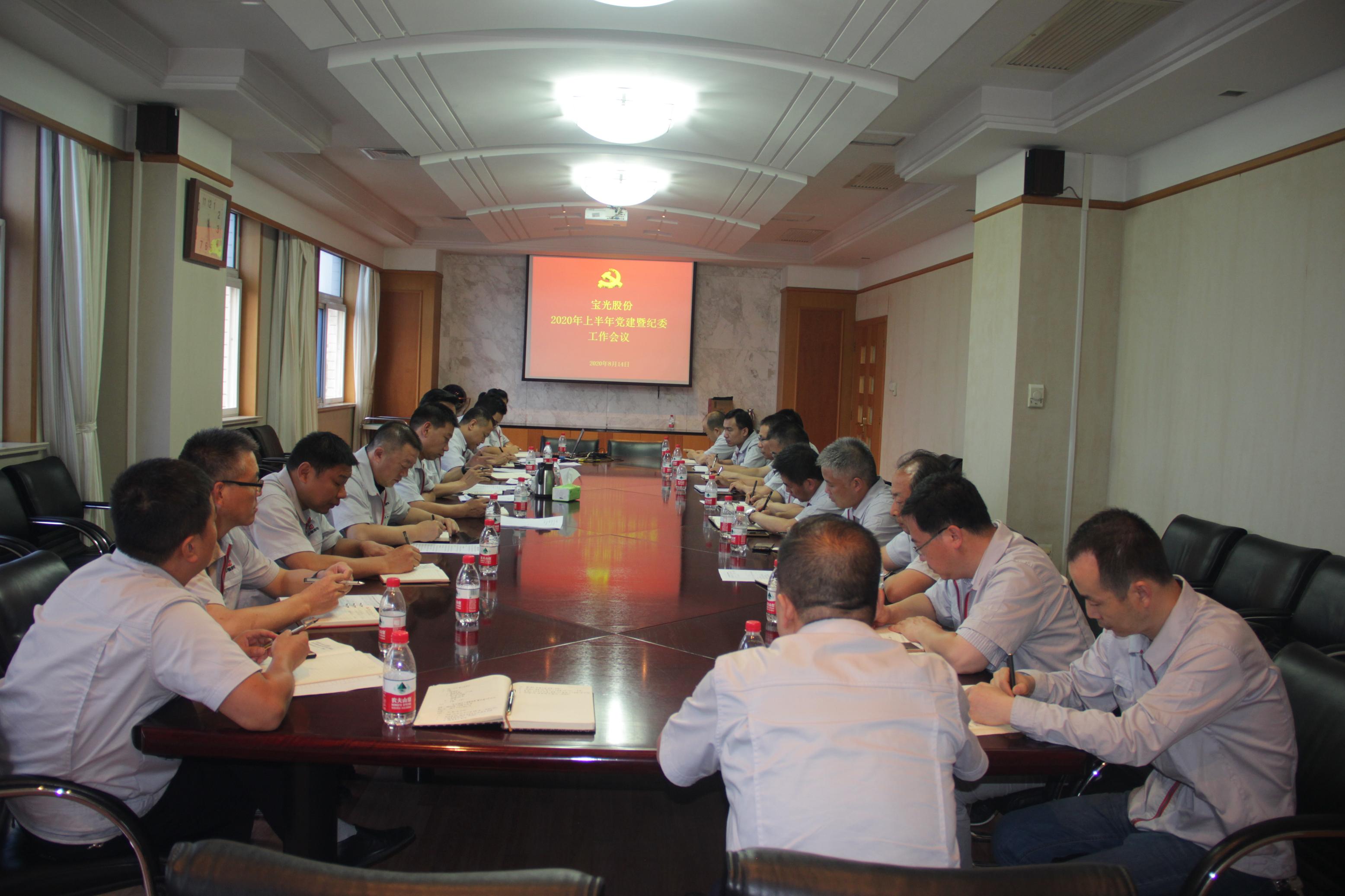 1598426670991355.jpeg 寶光股份黨委召開2020年上半年黨建暨紀(jì)委工作會議.JPG